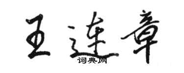 骆恒光王连章行书个性签名怎么写
