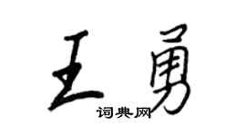 王正良王勇行书个性签名怎么写