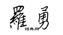 王正良罗勇行书个性签名怎么写