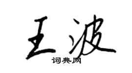 王正良王波行书个性签名怎么写