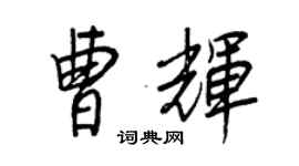 王正良曹辉行书个性签名怎么写