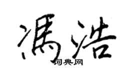 王正良冯浩行书个性签名怎么写