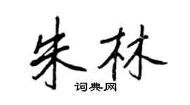 王正良朱林行书个性签名怎么写