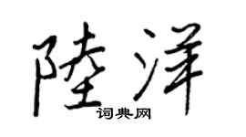王正良陆洋行书个性签名怎么写