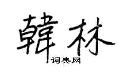 王正良韩林行书个性签名怎么写