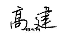 王正良高建行书个性签名怎么写