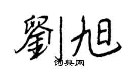 王正良刘旭行书个性签名怎么写