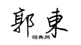 王正良郭东行书个性签名怎么写