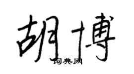 王正良胡博行书个性签名怎么写