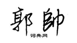 王正良郭帅行书个性签名怎么写
