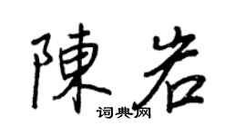 王正良陈岩行书个性签名怎么写