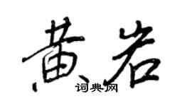 王正良黄岩行书个性签名怎么写