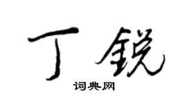 王正良丁锐行书个性签名怎么写