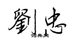 王正良刘忠行书个性签名怎么写