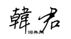 王正良韩君行书个性签名怎么写