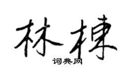 王正良林栋行书个性签名怎么写