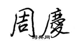 王正良周庆行书个性签名怎么写