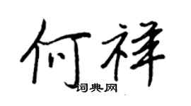 王正良何祥行书个性签名怎么写