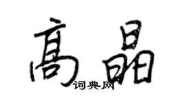 王正良高晶行书个性签名怎么写