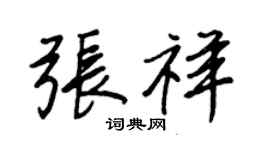 王正良张祥行书个性签名怎么写