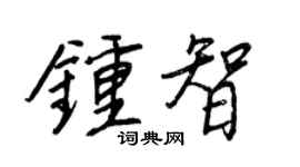 王正良钟智行书个性签名怎么写