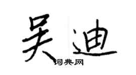 王正良吴迪行书个性签名怎么写