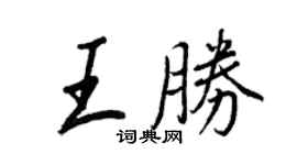 王正良王胜行书个性签名怎么写