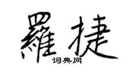 王正良罗捷行书个性签名怎么写