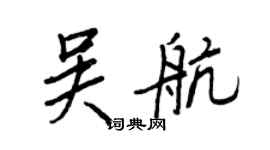 王正良吴航行书个性签名怎么写