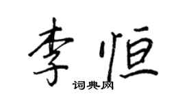 王正良李恒行书个性签名怎么写