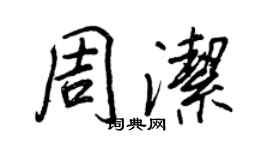 王正良周洁行书个性签名怎么写