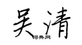 王正良吴清行书个性签名怎么写