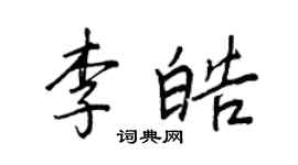 王正良李皓行书个性签名怎么写