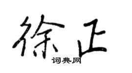 王正良徐正行书个性签名怎么写