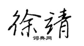 王正良徐靖行书个性签名怎么写