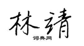 王正良林靖行书个性签名怎么写