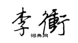 王正良李冲行书个性签名怎么写