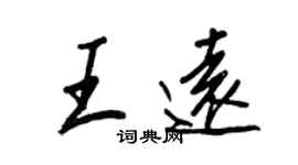 王正良王远行书个性签名怎么写