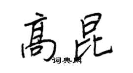 王正良高昆行书个性签名怎么写
