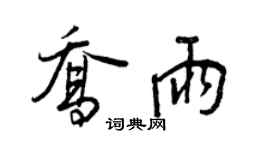 王正良乔雨行书个性签名怎么写