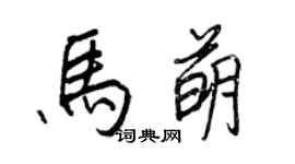 王正良马萌行书个性签名怎么写