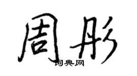 王正良周彤行书个性签名怎么写