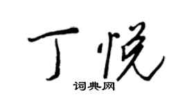 王正良丁悦行书个性签名怎么写