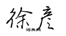 王正良徐彦行书个性签名怎么写