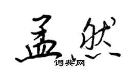 王正良孟然行书个性签名怎么写