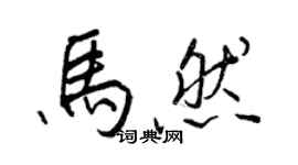 王正良马然行书个性签名怎么写