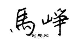 王正良马峥行书个性签名怎么写