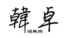 王正良韩卓行书个性签名怎么写
