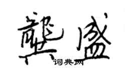 王正良龚盛行书个性签名怎么写