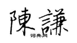 王正良陈谦行书个性签名怎么写